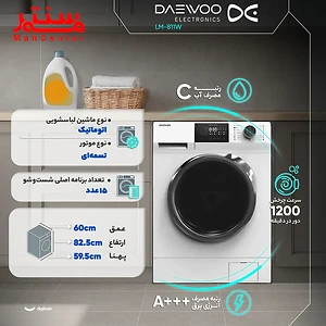 ماشین لباسشویی 8 کیلویی دوو سری سانسو مدل LM811W